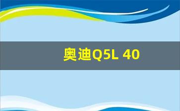 奥迪Q5L 40